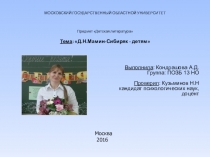 Презентация по литературному чтению на тему Д.Н.Мамин-Сибиряк - детям