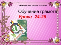 Презентация урока по обучению грамоте в 1 классе