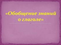 Презентация к уроку русского языка