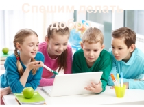 Спешите делать добро. Презентация.