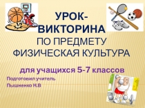 Презентация по физической культуре  Урок-викторина