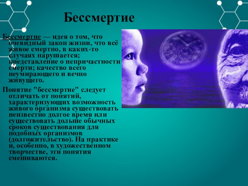 Старение человека и возможность бессмертия проект по биологии