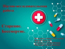 Презентация по биологии Старение.Бессмертие.