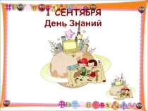Классный час для 1 класса к Дню Знаний