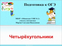 Презентация Подготовка к ОГЭ. Четырехугольники