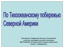 Презентация к уроку .ИСТОРИЯ ОСВОЕНИЯ И ИССЛЕДОВАНИЯ ЗАПАДНОЙ ЧАСТИ СЕВЕРНОЙ АМЕРИКИ.