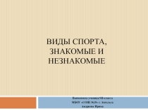 Презентация  Виды спорта, знакомые и незнакомые