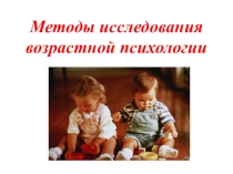 Презентация га тему Методы исследования возрастной психологии
