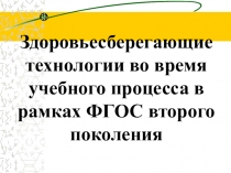 Здоровьесберегающие технологии во время учебного процесса в рамках ФГОС второго поколения