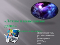 Презентация Летим в неведомые дали (1-2 класс.)