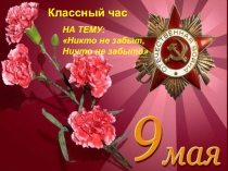 Сценарий классного часа Никто не забыт и ничто не забыто (начальные классы)