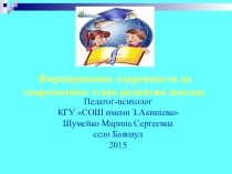 Презентация по психологии на тему: Формирование одаренности на современном этапе развития школы