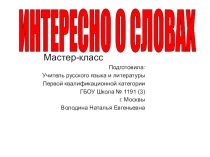 Мастер-класс Интересно о словах.