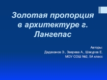 Презентация к проекту Золотая пропорция в архитектуре г.Лангепас