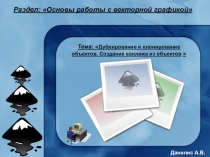 Презентация к уроку Дублирование и клонирование объектов в Inkscape. Создание коллажа из объектов в Inkscape