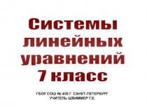 Презентация по алгебре на тему Системы линейных уравнений (7 класс)