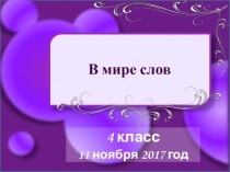 Презентация для проведения занятия по внеурочной деятельности В мире слов