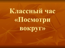 Классный час, посвященный Дню пожилого человека Посмотри вокруг... (7 класс)
