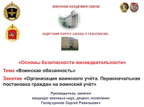Организация воинского учёта. Первоначальная постановка граждан на воинский учёт