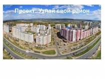 Презентация Проект Узнай свой район. История улиц Фрунзенского района города Ярославля