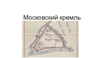 Московский Кремль