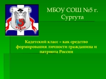 Кадетский класс – как средство формирования личности гражданина и патриота России