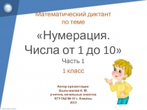 Математический диктант по теме Нумерация. Числа от 1 до 10. Часть 1