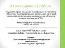 образовательная программа внеурочной деятельности  Учимся создавать проекты