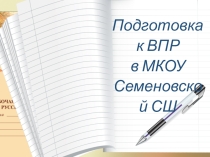 Подготовка к ВПР