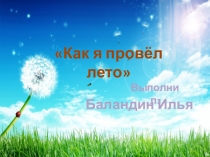 Творческий проект  Как я провёл лето.