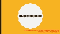 Презентация по обществознанию (10 класс)