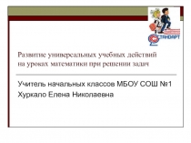 Развитие универсальных учебных действий на уроке математике.