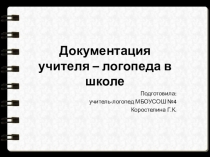 Документация учителя-логопеда в школе