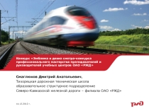 Презентация Эмблема и девиз смотра-конкурса профессионального мастерства преподавателей и руководителей учебных центров ОАО РЖД