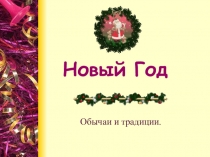 Презентация дляклассного часа Празднование нового года