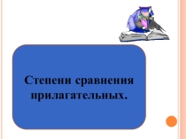 Презентация по английскому языку на тему Степени сравнения прилагательных