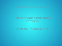Презентация Конституция Республики Татарстан
