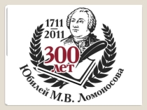 Презентация -викторина по жизни М.В Ломоносова
