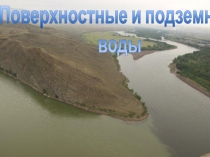Презентация по географии Тувы на тему Внутренние воды Республики Тыва