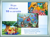Презентация Найди 10 отличий