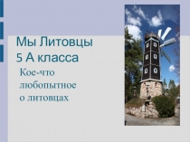 Мы Литовцы 5 класс