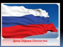 Презентация к внеклассному мероприятию  Герои Отечества