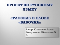 Проект по русскому языку 3 класс Рассказ о слове Бабочка