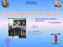 Презентация Мы за здоровый образ жизни