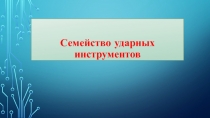 Презентация по музыке на тему Семейство ударных инструментов