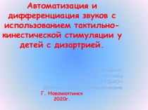 Автоматизация и дифференциация звуков с использованием тактильно- кинестетической стимуляции.