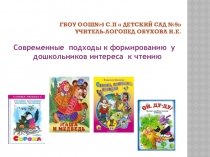 Современные подходы к формированию у дошкольников интереса к чтению.