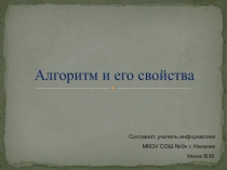 Презентация по информатике на тему Алгоритм и его свойства