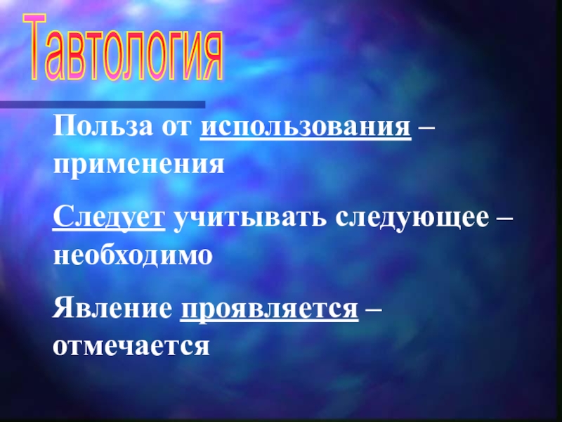 Презентация к уроку на тему Определение речевых ошибок, связанных с лексикой ТавтологияПольза от использования – примененияСледует учитывать следующее – необходимоЯвление проявляется – отмечается ТавтологияПольза от использования – примененияСледует учитывать следующее – необходимоЯвление проявляется – отмечается