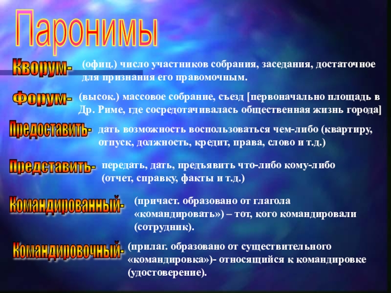 Презентация к уроку на тему Определение речевых ошибок, связанных с лексикой ПаронимыКворум-Форум-Предоставить-Представить-Командированный-Командировочный-(офиц.) число участников собрания, заседания, достаточное для признания его правомочным.(высок.) массовое ПаронимыКворум-Форум-Предоставить-Представить-Командированный-Командировочный-(офиц.) число участников собрания, заседания, достаточное для признания его правомочным.(высок.) массовое собрание, съезд [первоначально площадь в Др.